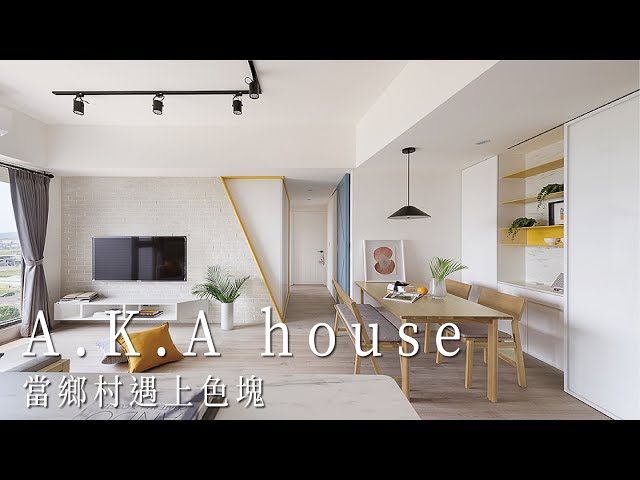 A.K.I house 當鄉村遇上色塊｜鄉村宅｜Take a C｜動態錄影｜# house