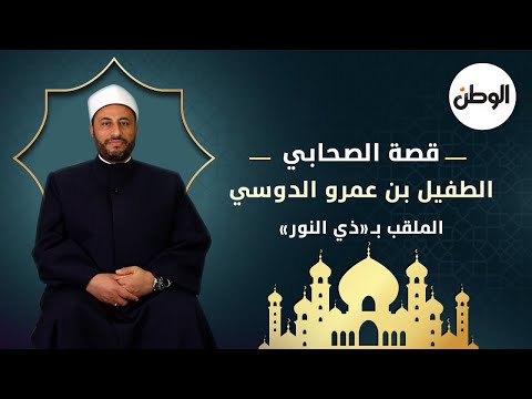 قصة الصحابي الطفيل بن عمرو الدوسي الملقب ب ذي النور