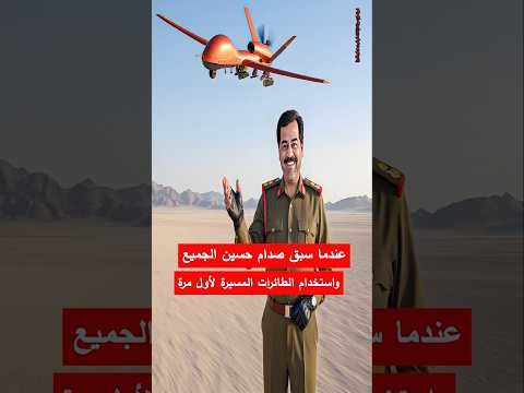 عندما سبق صدام حسين الجميع واستخدام الطائرات المسيرة محاولة اغتيال الجيش العراقي العراق قصص حقيقية 