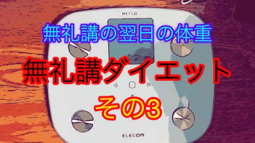 無礼講ダイエット途中経過その3無礼講の翌日の体重　元プロボクサーぴっかり高木　意思が弱い人でも楽して痩せれるダイエット法　ボクシング　大食い