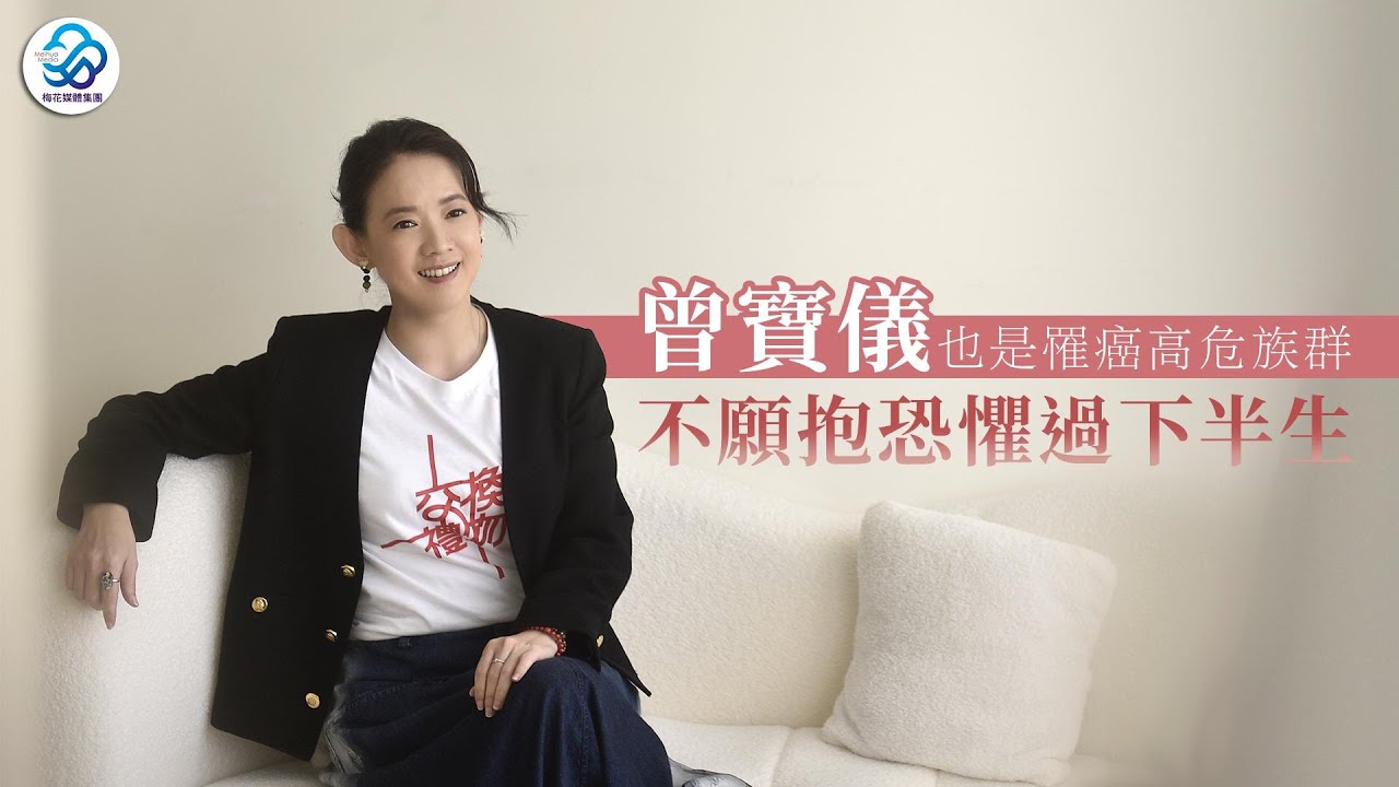 【梅花專訪】曾寶儀也是罹癌高危族群  不願抱恐懼過下半生