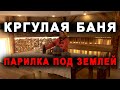 КРУГЛАЯ баня. ПАРИЛКА под ЗЕМЛЕЙ. Рум тур по русской бане от Пара для гурманов.