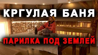 КРУГЛАЯ баня. ПАРИЛКА под ЗЕМЛЕЙ. Рум тур по русской бане от Пара для гурманов.