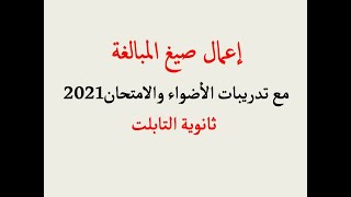 إعمال صيغ المبالغة + حل تدريبات كتاب الامتحان والأضواء2021 ـ الصف الأول الثانوي.