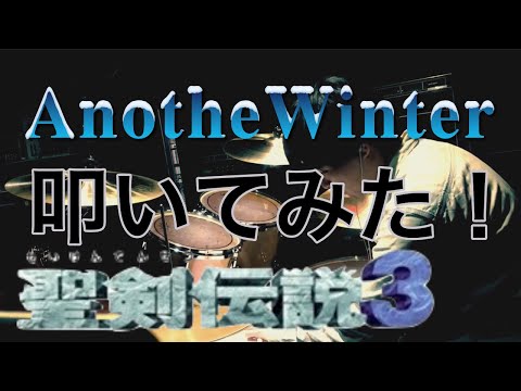 聖剣伝説3 AnotherWinter 叩いてみた！