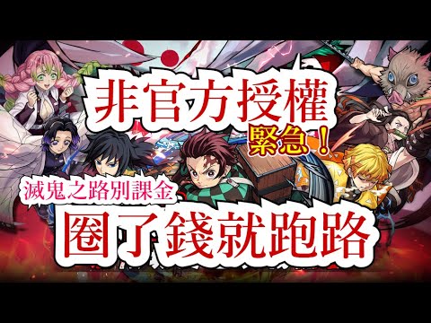 【緊急】山寨 鬼滅之刃手游 《滅鬼之路》，騙一波就跑路，千萬被氪金！  #鬼滅之刃 #滅鬼之路