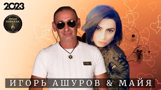 Игорь Ашуров &amp; Майя - Код любви - Премьера 2023