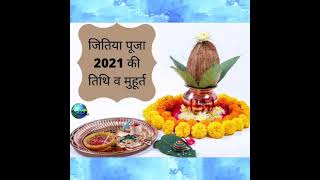 कैसे शुरू हुई जितिया व्रत रखने की परंपरा/Jitiya Date & Time 2021/जितिया व्रत का शुभ मुहूर्त 2021