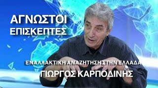 Με Γ.Καρποδίνη εφ΄όλης της ύλης!