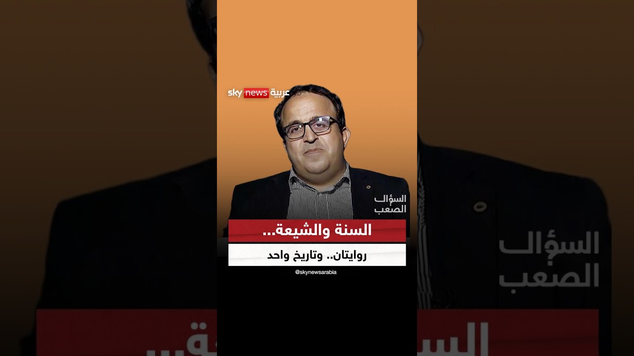 إبراهيم العسال: الروايتان السنية والشيعية ليستا بريئتين من الانحياز | #السؤال_الصعب