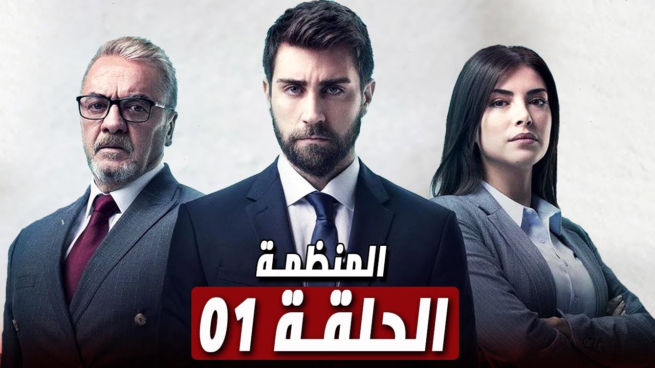 8 المنظمة الحلقة مسلسل المنظمة