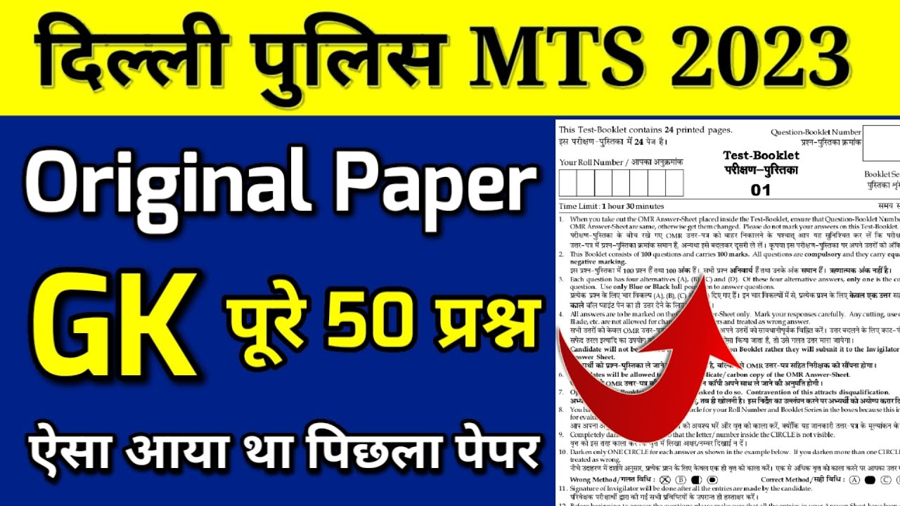 Delhi police MTS previous year question papers | Delhi police MTS vacancy 2023 | Delhi police MTS Gk