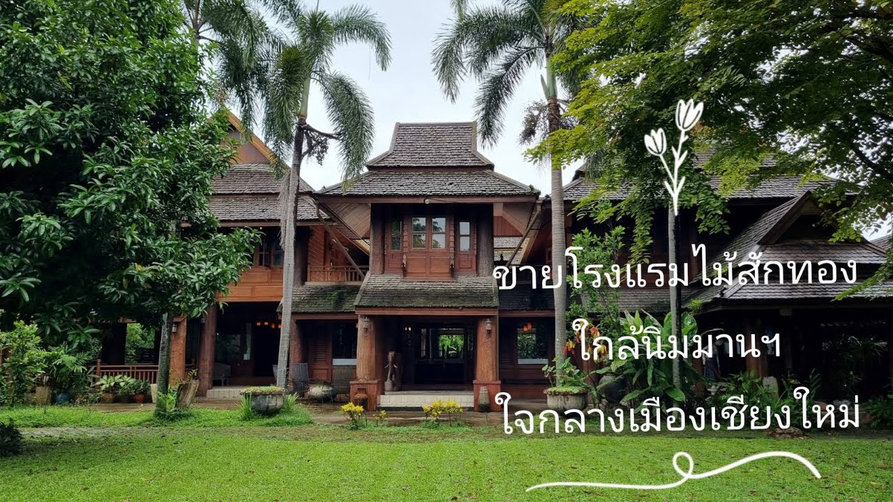 ขายกิจการโรงแรมเรือนไม้สักทอง​ ใกล้เมญ่า, นิมมาน เนื้อที่​ 2-0-71 ไร่​ ราคา​ 145​ ​ล้าน | สรุปเนื้อหาที่เกี่ยวข้องกับขาย กิจการ โรงแรมที่อัปเดตใหม่