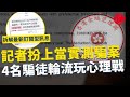 一線搜查|拆解訂閱型騙案訊息  記者扮上當實測 4名騙徒輪流玩心理戰 偽冒國家文件錯字多|862集|有線新聞 宋熙年| #一線搜查|HOYTV 77台 #有線  #hoytv