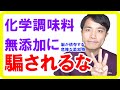 化学調味料無添加でも使っている！味覚を破壊する３大調味料【食品添加物】