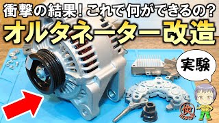 衝撃の結果これで何ができるの格安オルタネーターの改造実験をご紹介します