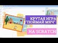 Создаем крутую игру на Scratch, где нужно поймать мяч! Пошаговая инструкция