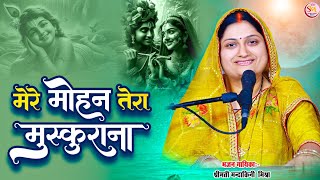 My Mohan, your smile | #Mandakini Mishra | Mere Mohan Tera Muskurana | #Mandakini_Mishra #bhajan