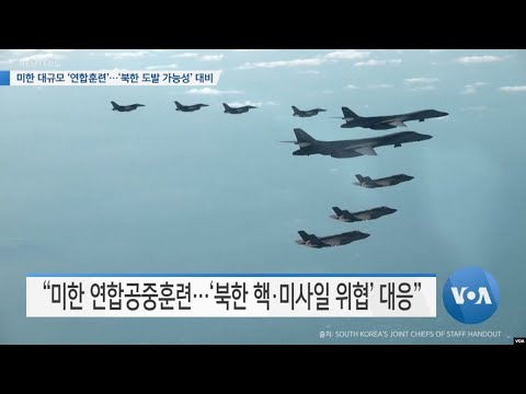 [VOA 뉴스] 미한 대규모 ‘연합훈련’…‘북한 도발 가능성’ 대비