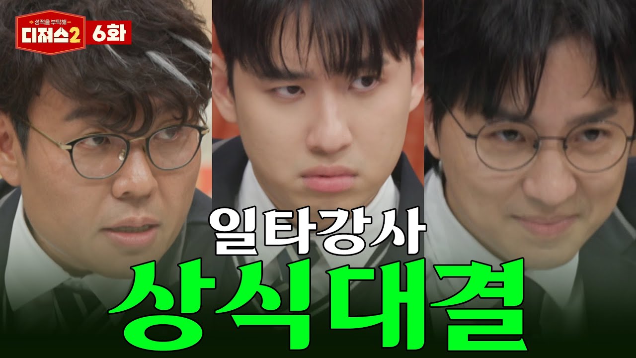 아무도 예상하지 못한 결말... | 정승제, 조정식, 미미미누 상식인 듯 아닌 듯 퀴즈쇼 [디져스2 EP.6]