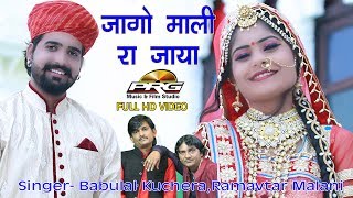 Prg music & rdc rajasthani presents: jago mali ra jaya ⇨song :
⇨album ⇨singer babulal kuchera,ramaavtar malani ⇨music...