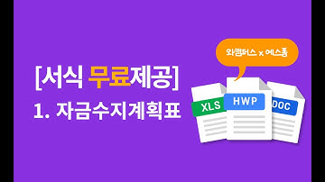 (무료서식제공) 바로 써먹는 자금수지계획표
