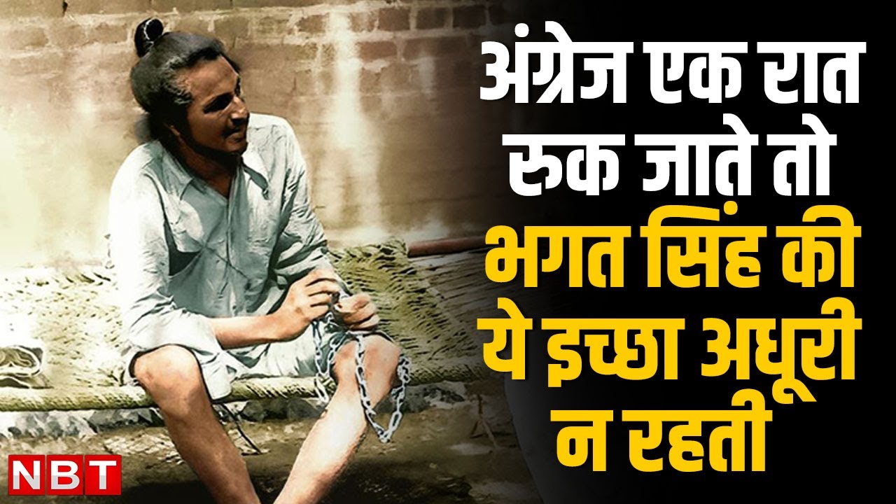 Bhagat Singh Story In Hindi 23 March 1931 