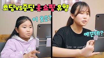 초딩VS중딩 옷 쇼핑하는 유형~!! 초딩과 중딩이 고른 옷 어떻게 다를까?? (유형카메라)