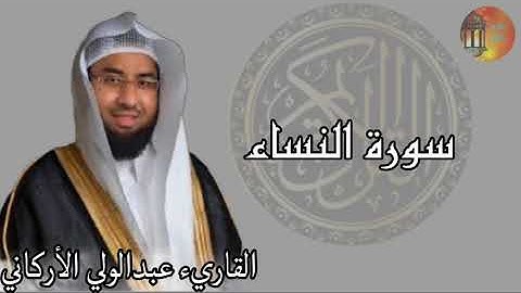 سورة النساء 💚 القرآن الكريم كامل بصوت الشيخ عبدالولي الاركاني Surah AlBaqara