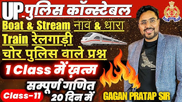 सम्पूर्ण गणित 20 दिन में🔥Class-11 UP Police Constable 2024 Maths Boat & Stream, Train Gagan Sir