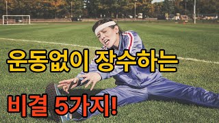 운동 없이도 10년 더 건강하게 의사들이 추천하는 생활 습관 5가지