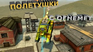 Tanki Online - Полетушки с Огнемёт/Flying with Firebird