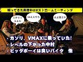 帰ってきた真夜中のVストロームミーティング　～SXってどうなん？～