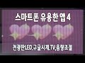 스마트폰 유용한 앱 4(전광판 LED, 구글시계, 착한TV, 베이스부스터)휴대폰 사용시 편리한  앱 추천드립니다