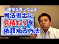 不動産を買った！でも司法書士が決まっていない！そのような場合の登記費用見積もり依頼の方法を解説します。