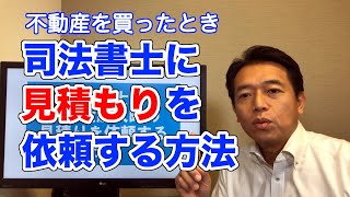 不動産を買った！でも司法書士が決まっていない！そのような場合の登記費用見積もり依頼の方法を解説します。