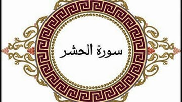 سورة الحشر بصوت القارئ (( ابراهيم الحق)) ❤
