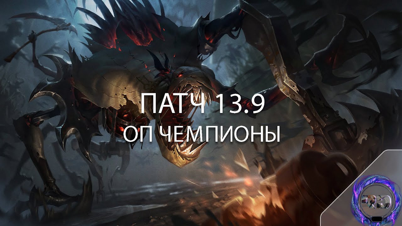 ОП ЧЕМПИОНЫ НА КАЖДУЮ РОЛЬ | ПАТЧ 13.9 - Лига Легенд