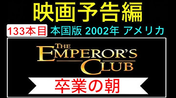 予告編「卒業の朝」（The Emperor's Club） trailer ケビンクライン ジェシーアイゼンバーグ KevinKline 映画 映画cm movie【映画予告編：133本目】