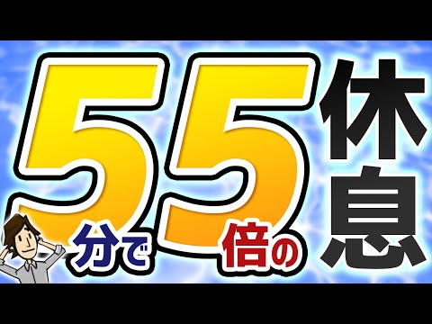 5分でできる超生産的な休憩方法5選