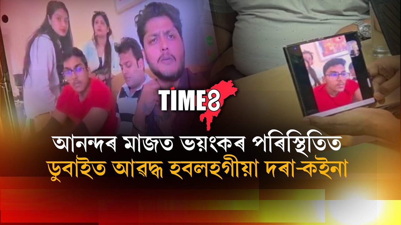 যুদ্ধৰ বাবে ভয়াৱহ পৰিস্থিতি! ডুবাইত আৱদ্ধ হ'লগীয়া দৰা-কইনা।