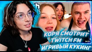 видео: КОРЯ СМОТРИТ ТВИЧ ФМ Топ Моменты с Twitch | Игривый Кукинг картинка: КОРЯ СМОТРИТ ТВИЧ ФМ Топ Моменты с Twitch | Игривый Кукинг