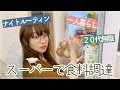 【20代無職一人暮らし】引きこもるためにスーパーで食料調達。文鳥と過ごす何もない平凡で幸せな夜🌙