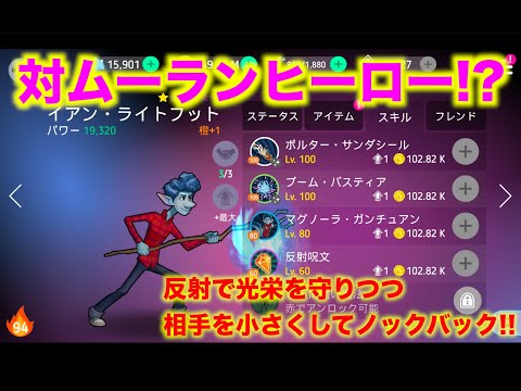 【ディズニーヒーローズ 】イアン検証!後衛の見方を守れ!反射が超強力!_Disney Heroes