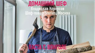 СПАГЕТТИ С ВОНГОЛЕ | Рецепт от ресторана STORIES | ВЛАДИСЛАВ КОРПУСОВ