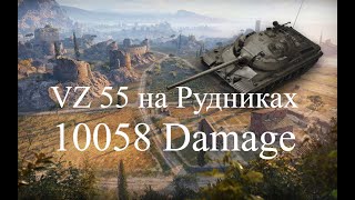 VZ 55 10058 Damage на Рудниках(Юша тим, когда заместо балтики квас)