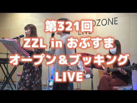 【ZZL】 第321回 おぶすまオープン＆ブッキング LIVE【寄居町】9月26日（土） [4K]