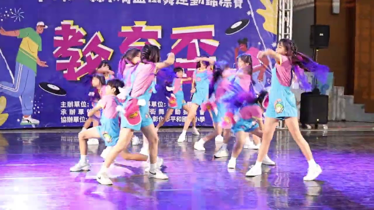 113年彰化縣教育盃街舞運動錦標賽-【第13組-明正國小】亞軍