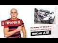 Выплаты не хватает на ремонт авто после ДТП  5 причин