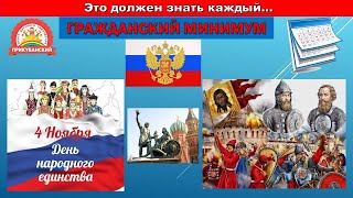 4 ноября -День народного единства. Разговоры о важном. Гражданский минимум.